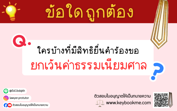ใครบ้างที่มีสิทธิยื่นคำร้องขอยกเว้นค่าธรรมเนียมศาล