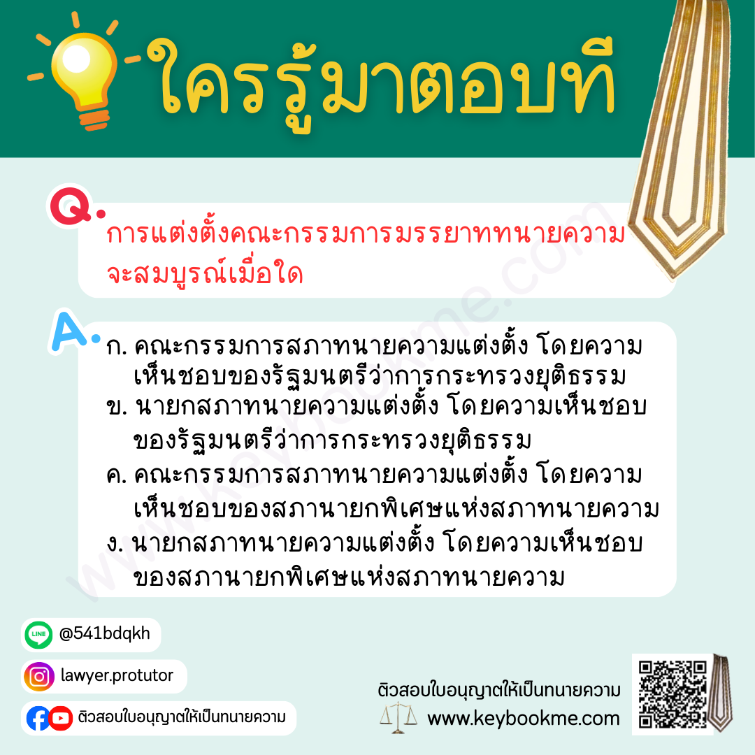 การแต่งตั้งคณะกรรมการมรรยาททนายความ จะสมบูรณ์เมื่อใด