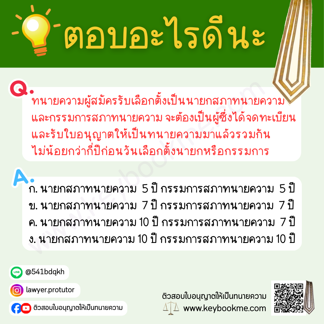 ทนายความผู้สมัครรับเลือกตั้งเป็นนายกสภาทนายความ และกรรมการสภาทนายความ จะต้องเป็นผู้ซึ่งได้จดทะเบียน และรับใบอนุญาตให้เป็นทนายความมาแล้วรวมกัน ไม่น้อยกว่ากี่ปีก่อนวันเลือกตั้งนายกหรือกรรมการ