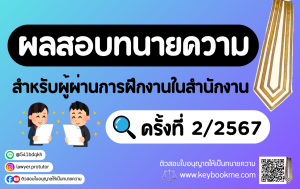 ผลสอบทนายความ สำหรับผู้ผ่านการฝึกงานในสำนักงาน ครั้งที่ 2/2567
