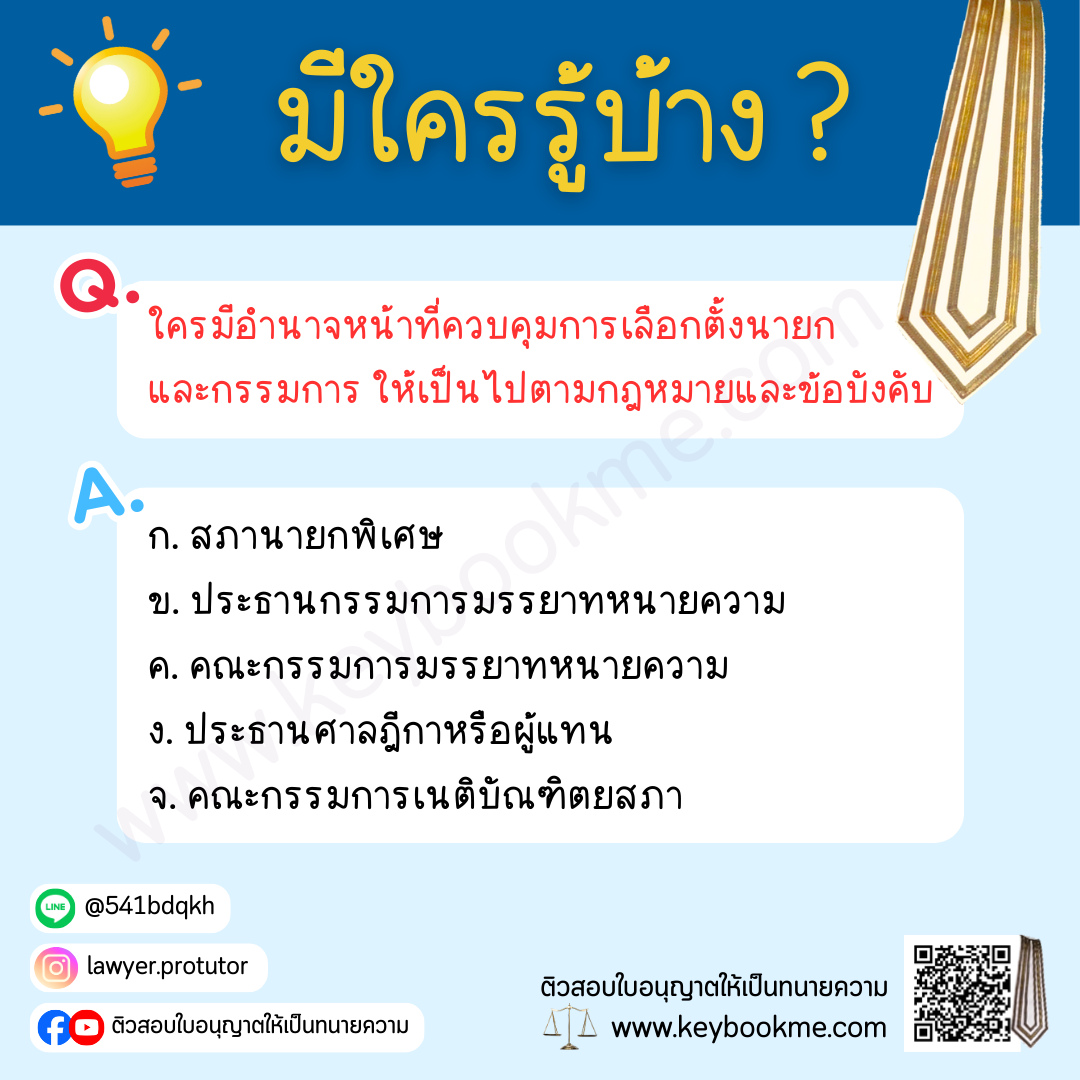 ใครมีอำนาจหน้าที่ควบคุมการเลือกตั้งนายกและกรรมการ ให้เป็นไปตามกฎหมายและข้อบังคับ