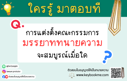 การแต่งตั้งคณะกรรมการมรรยาททนายความ จะสมบูรณ์เมื่อใด