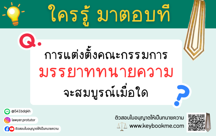 การแต่งตั้งคณะกรรมการมรรยาททนายความ จะสมบูรณ์เมื่อใด