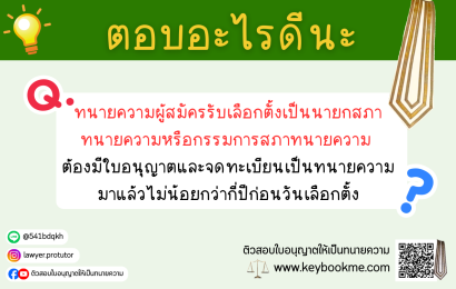 ทนายความผู้สมัครรับเลือกตั้งเป็นนายกสภาทนายความ และกรรมการสภาทนายความ จะต้องเป็นผู้ซึ่งได้จดทะเบียน และรับใบอนุญาตให้เป็นทนายความมาแล้วรวมกัน ไม่น้อยกว่ากี่ปีก่อนวันเลือกตั้งนายกหรือกรรมการ