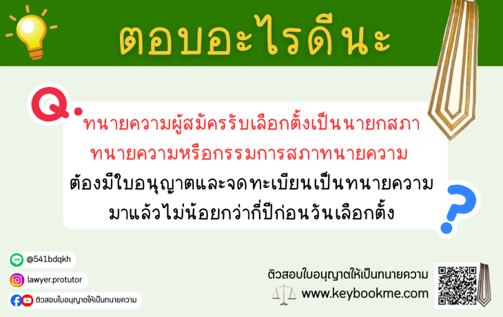 ทนายความผู้สมัครรับเลือกตั้งเป็นนายกสภาทนายความ และกรรมการสภาทนายความ จะต้องเป็นผู้ซึ่งได้จดทะเบียน และรับใบอนุญาตให้เป็นทนายความมาแล้วรวมกัน ไม่น้อยกว่ากี่ปีก่อนวันเลือกตั้งนายกหรือกรรมการ