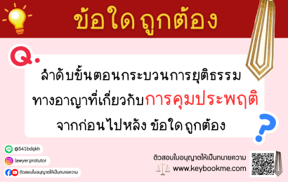 ลำดับขั้นตอนกระบวนการยุติธรรมทางอาญาที่ เกี่ยวกับการคุมประพฤติจากก่อนไปหลังข้อใดถูกต้อง