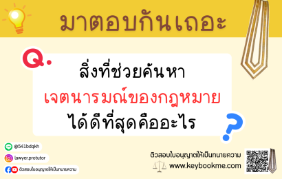 สิ่งที่ช่วยค้นหาเจตนารมณ์ของกฎหมาย ได้ดีที่สุด คืออะไร
