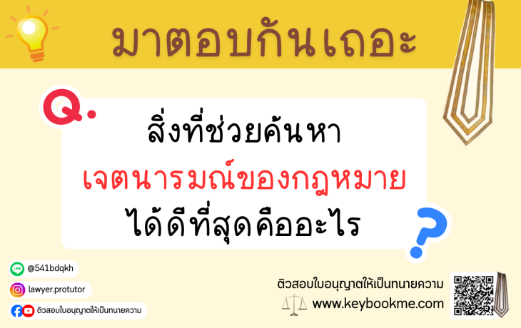 สิ่งที่ช่วยค้นหาเจตนารมณ์ของกฎหมาย ได้ดีที่สุด คืออะไร