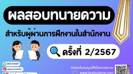 ผลสอบทนายความ-สำหรับผู้ผ่านการฝึกงานในสำนักงาน-ครั้งที่-2-2567