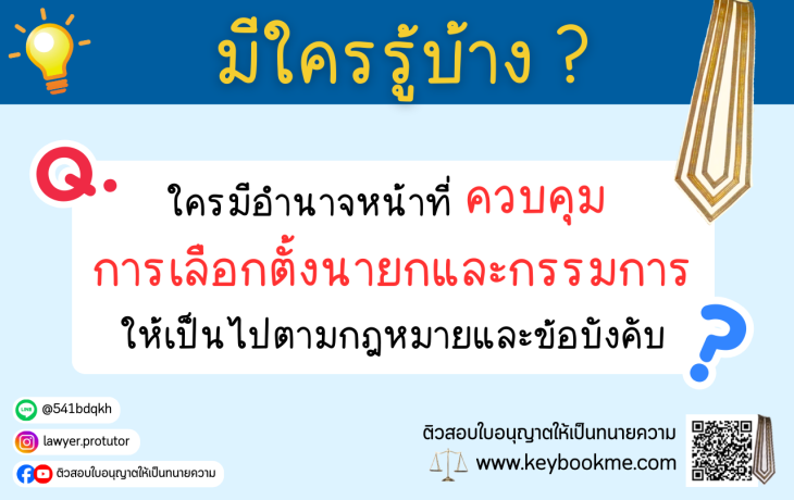 ใครมีอำนาจหน้าที่ควบคุมการเลือกตั้งนายกและกรรมการ ให้เป็นไปตามกฎหมายและข้อบังคับ