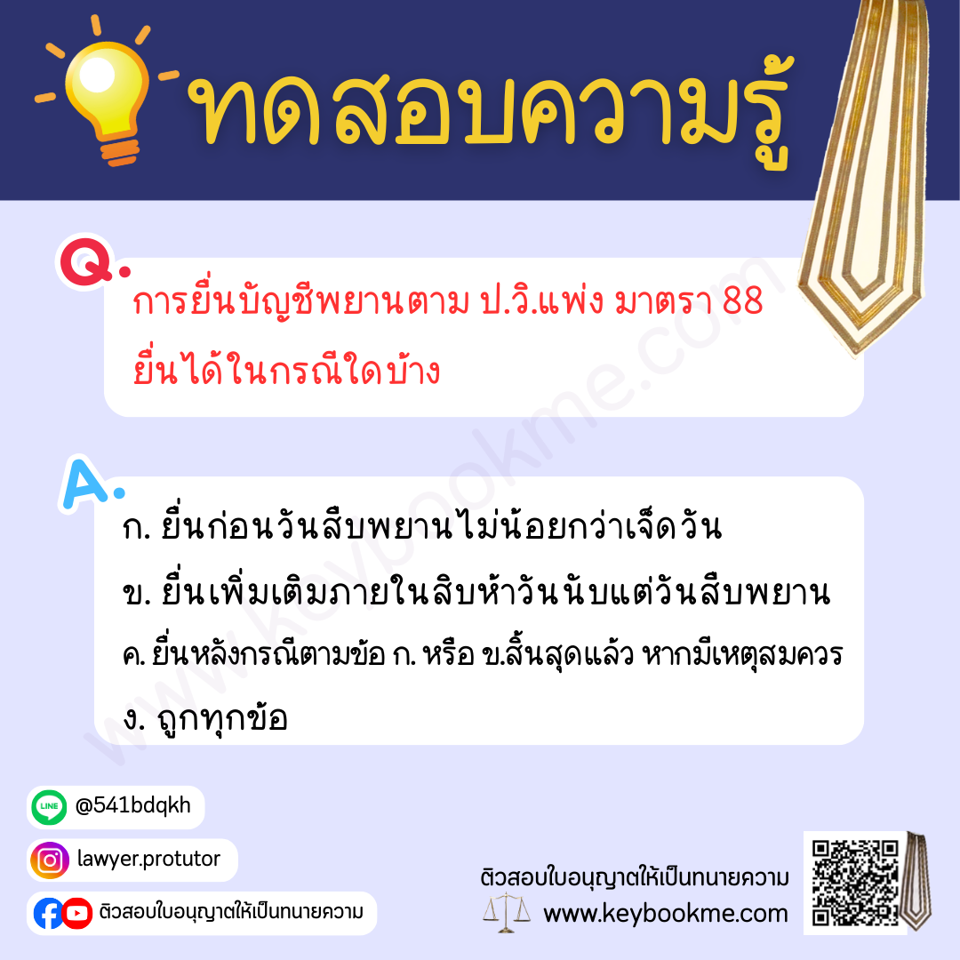 การยื่นบัญชีพยานตาม ป.วิ.แพ่ง มาตรา 88 ยื่นได้ในกรณีใดบ้าง