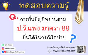 การยื่นบัญชีพยานตาม ป.วิ.แพ่ง มาตรา 88 ยื่นได้ในกรณีใดบ้าง ?