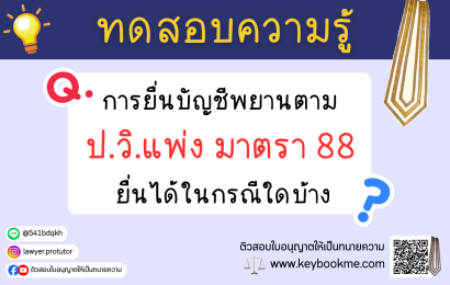 การยื่นบัญชีพยานตาม ป.วิ.แพ่ง มาตรา 88 ยื่นได้ในกรณีใดบ้าง