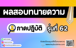 ผลสอบทนายความ ภาคปฏิบัติ รุ่นที่ 62