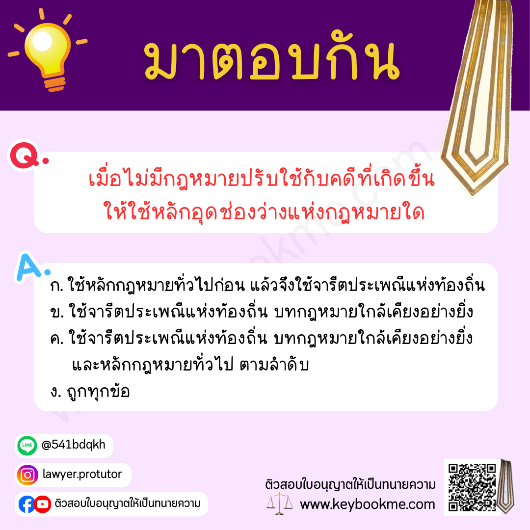 เมื่อไม่มีกฎหมายปรับใช้กับคดีที่เกิดขึ้น-ให้ใช้หลักอุดช่องว่างแห่งกฎหมายใด