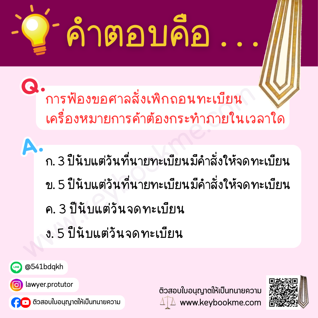 การฟ้องขอศาลสั่งเพิกถอนทะเบียนเครื่องหมายการค้าต้องกระทำภายในเวลาใด