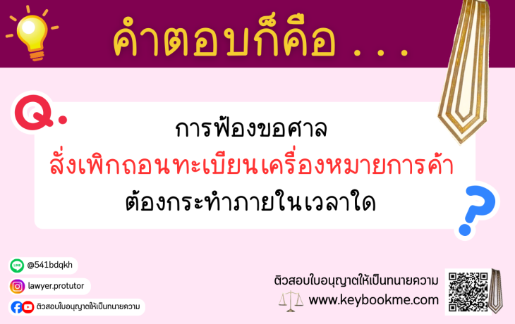 การฟ้องขอศาลสั่งเพิกถอนทะเบียน เครื่องหมายการค้าต้องกระทำภายในเวลาใด