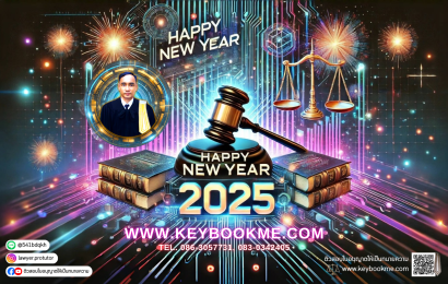 สวัสดีปีใหม่-www.keybookme.com