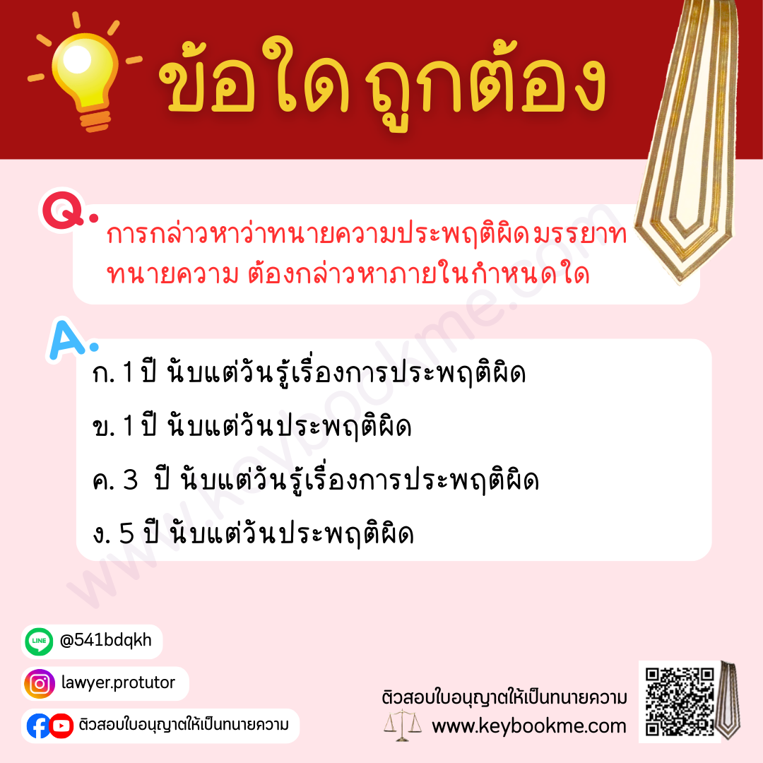 การกล่าวหาว่าทนายความ ประพฤติผิดมรรยาททนายความ ต้องกล่าวหาภายในกำหนดใด