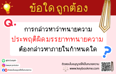 การกล่าวหาว่าทนายความ ประพฤติผิดมรรยาททนายความ ต้องกล่าวหาภายในกำหนดใด