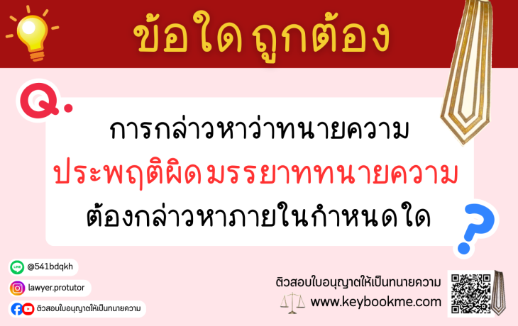 การกล่าวหาว่าทนายความ ประพฤติผิดมรรยาททนายความ ต้องกล่าวหาภายในกำหนดใด