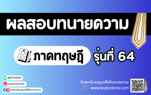 ผลสอบทนายความ ภาคทฤษฎี รุ่นที่ 64