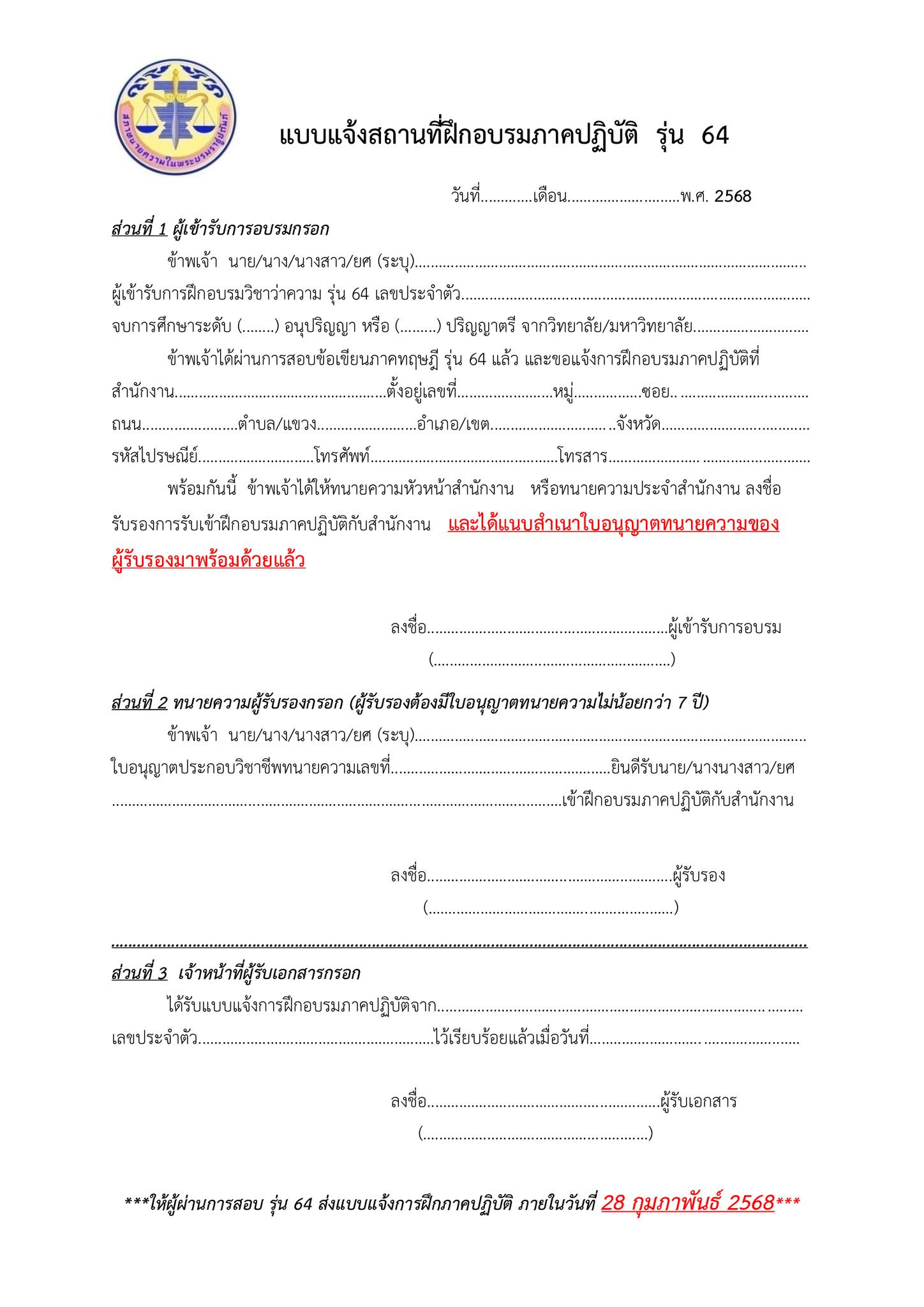 แจ้งสถานที่ฝึกภาคปฏิบัติ-ทนายความ-รุ่นที่-64