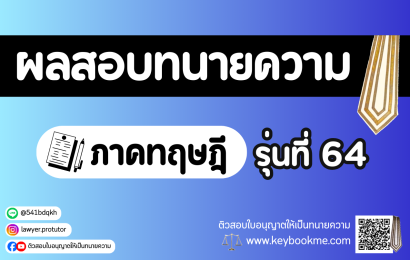 ผลสอบทนายความ-ภาคทฤษฎี-รุ่นที่-64