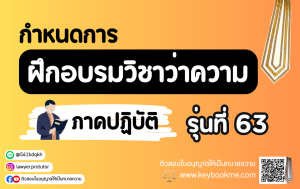 กำหนดการฝึกอบรมวิชาว่าความ ภาคปฏิบัติ รุ่นที่ 63