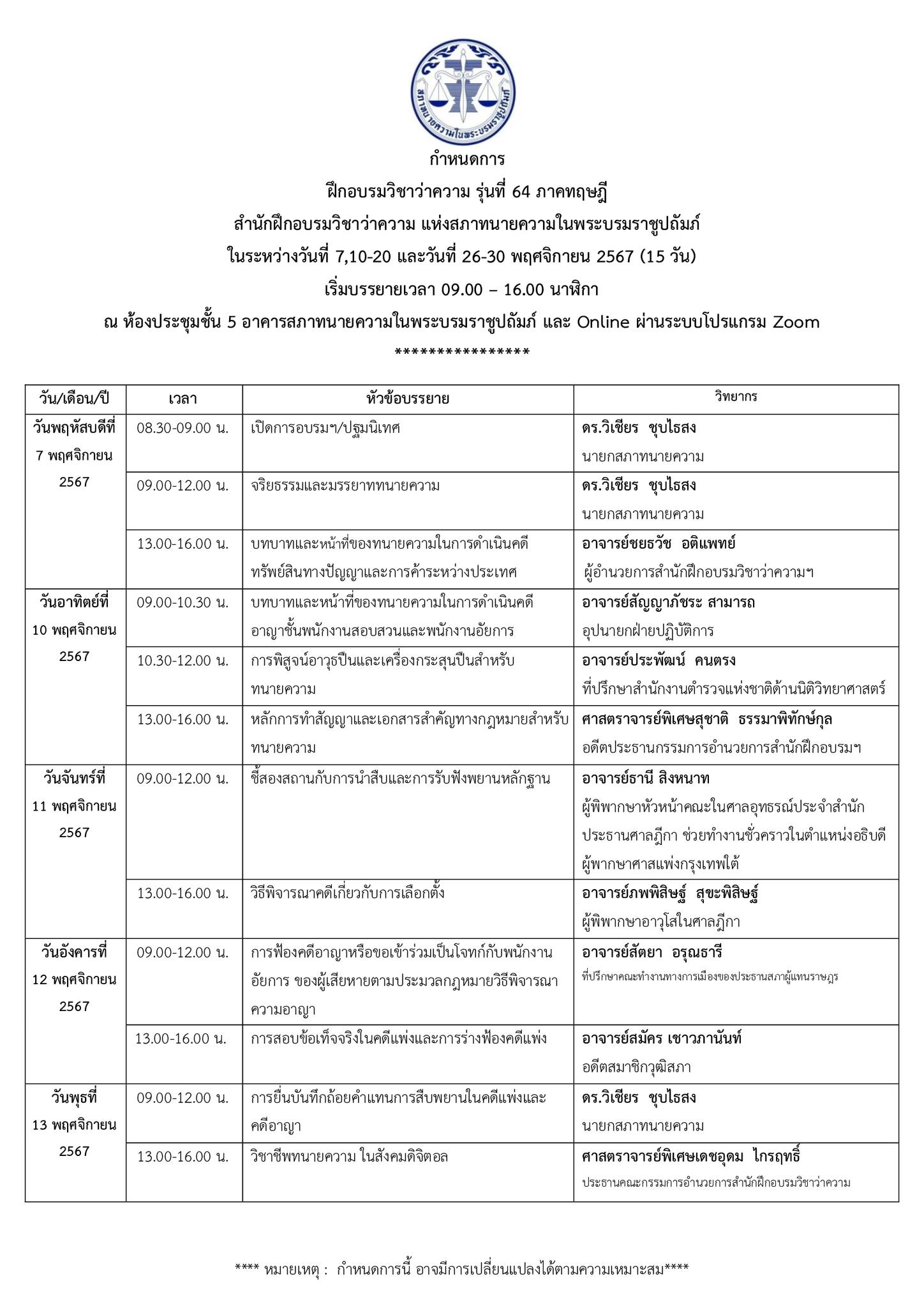 กำหนดการฝึกอบรมวิชาว่าความ ภาคทฤษฎี รุ่นที่64