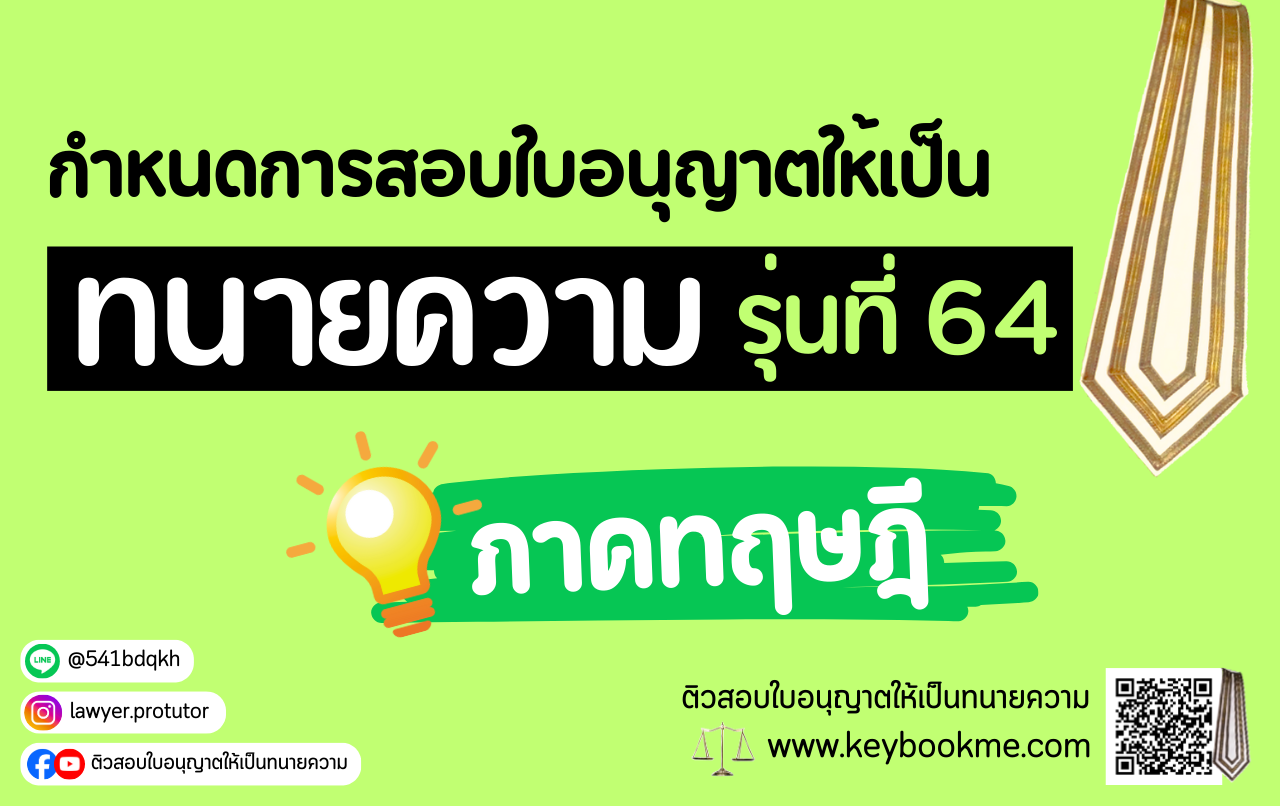 กำหนดการสอบ-ทนายความ-ภาคทฤษฎี-รุ่นที่64