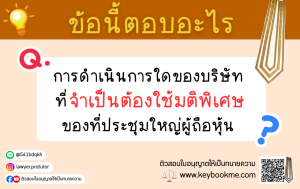การดำเนินการใดของบริษัทที่จำเป็นต้องใช้มติพิเศษของที่ประชุมใหญ่ผู้ถือหุ้น ?