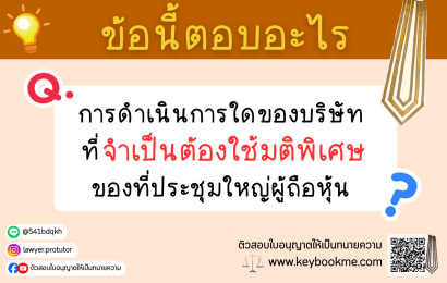 การดำเนินการใดของบริษัทที่จำเป็นต้องใช้มติพิเศษของที่ประชุมใหญ่ผู้ถือหุ้น