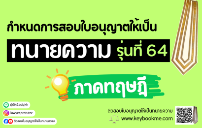 กำหนดการสอบ-ทนายความ-ภาคทฤษฎี-รุ่นที่64