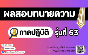 ผลสอบทนายความ ภาคปฏิบัติ รุ่นที่ 63
