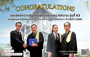 ขอแสดงความยินดีกับผู้สอบผ่านทนายความ รุ่นที่ 63
