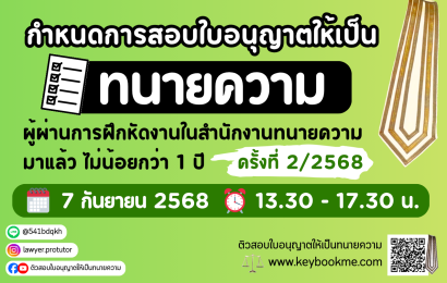 กำหนดการสอบทนายความ-ตั๋วปี2-2568