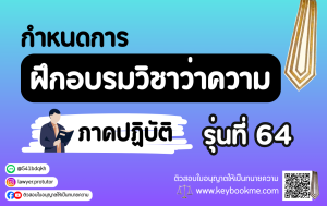กำหนดการฝึกอบรมวิชาว่าความ ภาคปฏิบัติ รุ่นที่ 64
