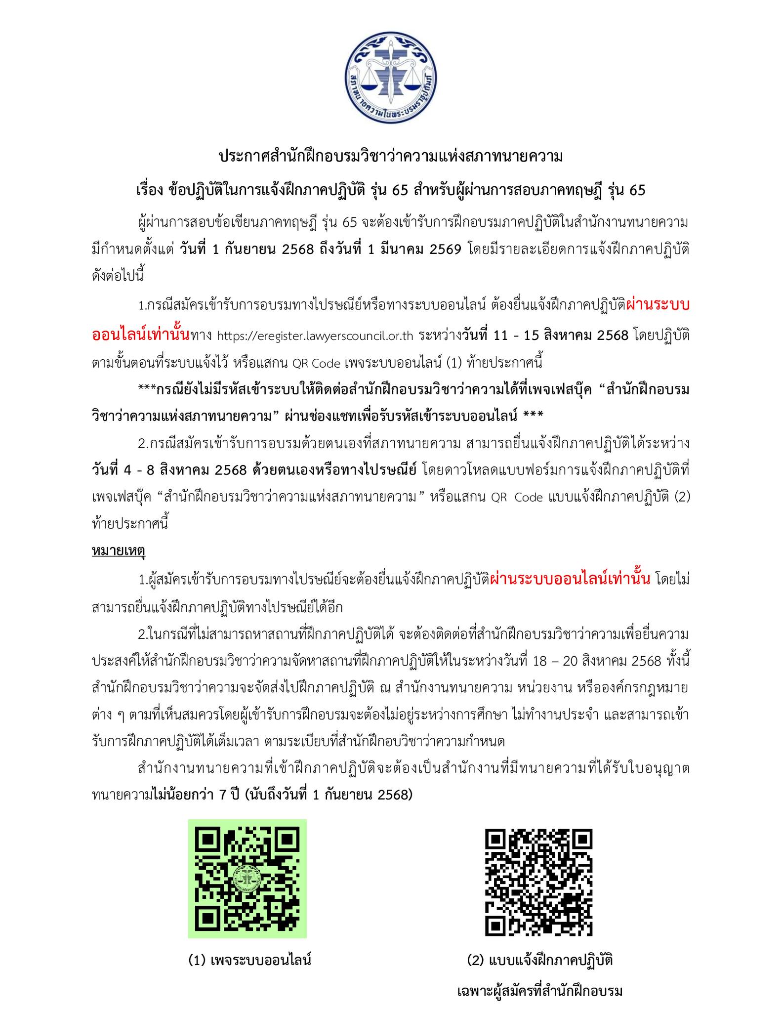 ข้อปฏิบัติในการแจ้งฝึกภาคปฏิบัติ รุ่น 65