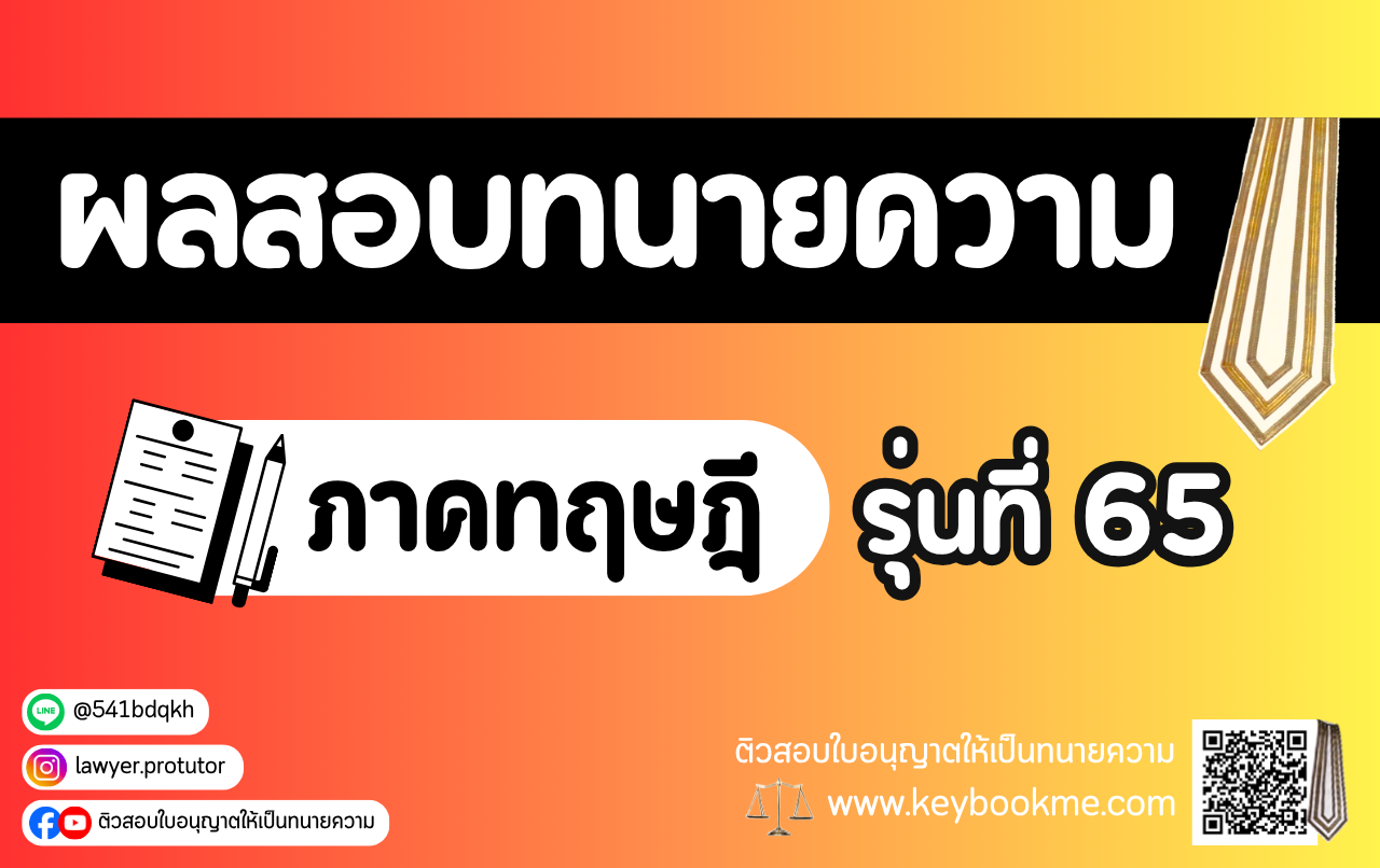 ผลสอบทนายความ ภาคทฤษฎี รุ่นที่ 65
