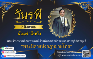 &ldquo;วันรพี&rdquo; รำลึกถึงพระบิดาแห่งกฎหมายไทย