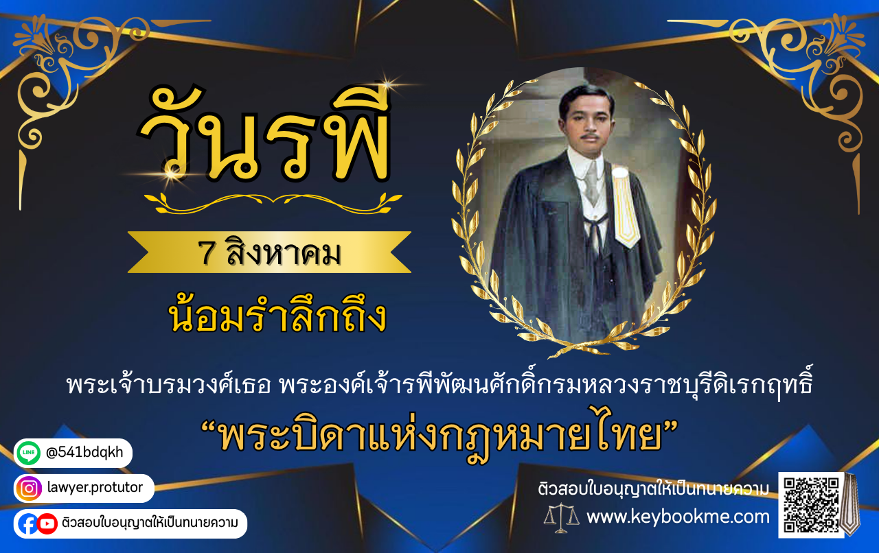 วันรพี-รำลึกถึงพระบิดาแห่งกฎหมายไทย