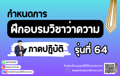 กำหนดการฝึกอบรมภาคปฏิบัติ-รุ่นที่-64