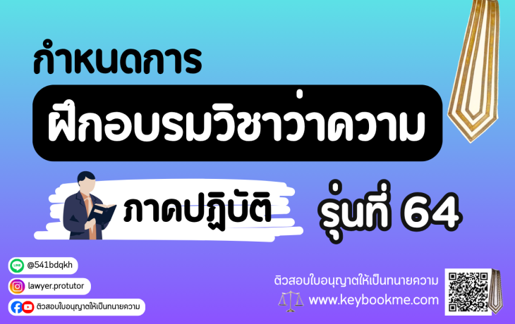 กำหนดการฝึกอบรมภาคปฏิบัติ-รุ่นที่-64