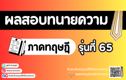 ผลสอบทนายความ ภาคทฤษฎี รุ่นที่ 65