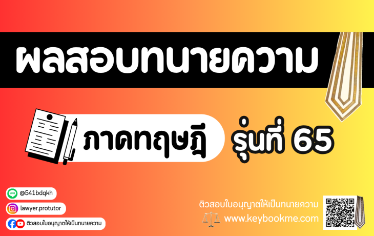ผลสอบทนายความ ภาคทฤษฎี รุ่นที่ 65