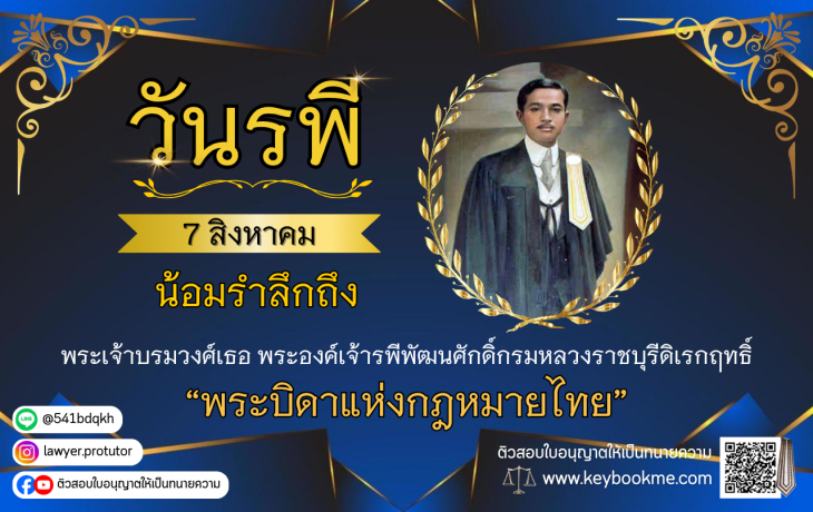 วันรพี-รำลึกถึงพระบิดาแห่งกฎหมายไทย