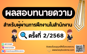 ผลสอบทนายความ สำหรับผู้ผ่านการฝึกงานในสำนักงาน ครั้งที่ 2/2568
