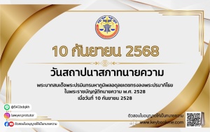10 กันยายน &ldquo;วันสถาปนาทนายความ&rdquo;