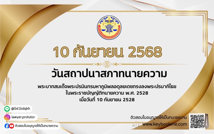 10กันยายน-วันสถาปนาสภาทนายความ